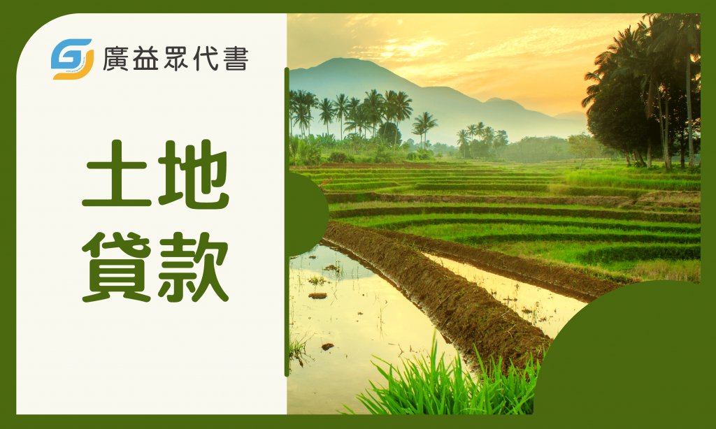 土地貸款-廣益眾代書