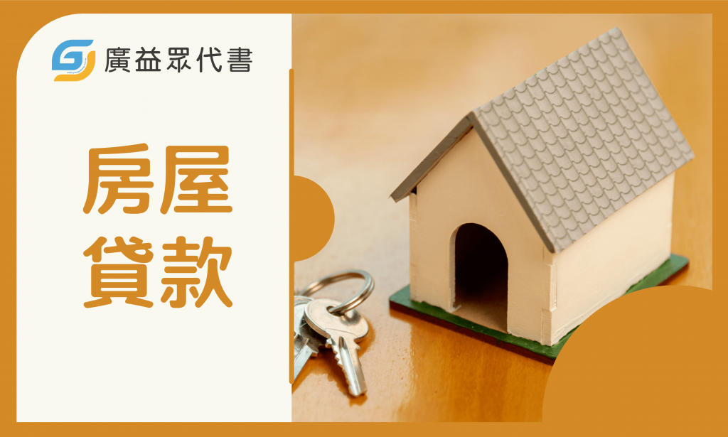 房屋貸款-廣益眾代書