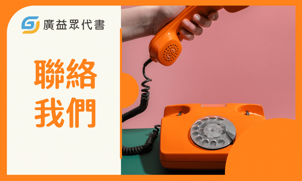 聯絡我們-廣益眾代書