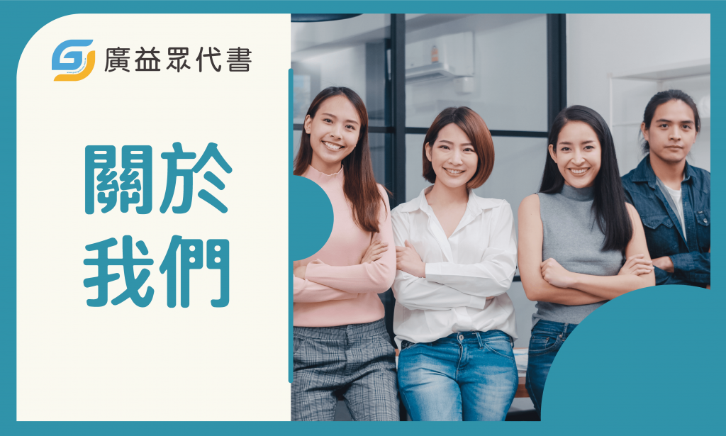 關於我們-廣益眾代書